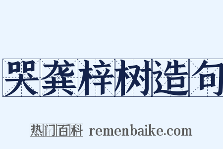 哭龚梓树造句是什么意思的图片